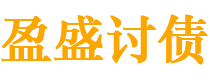 汉川债务追讨催收公司